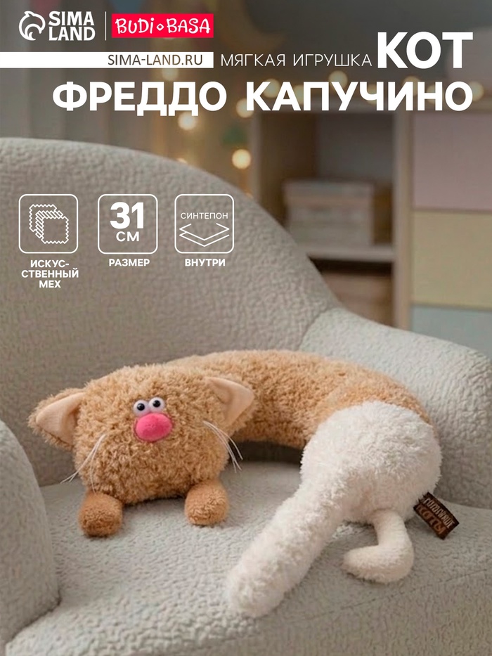Мягкая игрушка — подушка «Кот Фреддо Капучино», 31 см - Фото 1