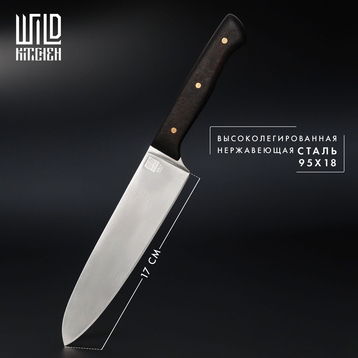 Нож кухонный - шеф Wild Kitchen, сталь 95×18, лезвие 17 см - фото 1909597527