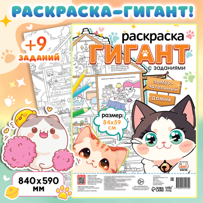 Раскраска гигант «Замурчательный домик», с заданиями, 84×59 см, Аниме