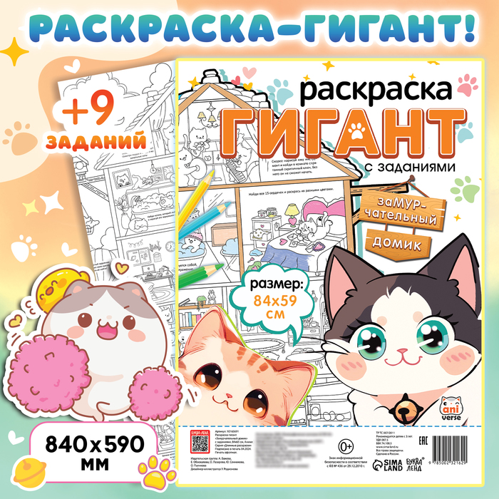 Раскраска гигант «Замурчательный домик», с заданиями, 84×59 см, Аниме - Фото 1