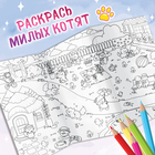 Раскраска большая «Кошачий дворик», 84×59 см, сюжетная, Аниме - Фото 2