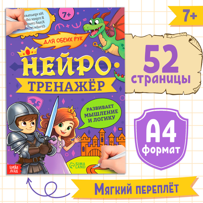 Книга «Нейротренажёр. Мышление и логика», 52 стр., 7 + - Фото 1