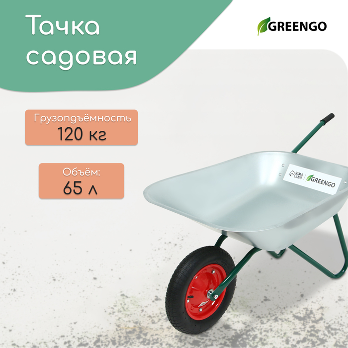 Тачка садовая, одноколёсная: груз/п 120 кг, объём 65 л, Greengo - Фото 1