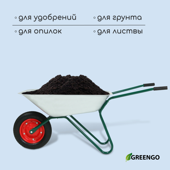 Тачка садовая Greengo, одноколёсная: груз/п 120 кг, объём 65 л