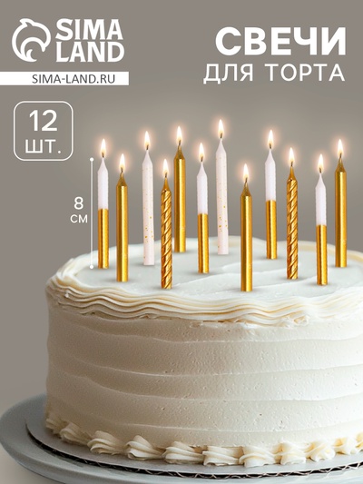 Свеча для торта «Золотая вечеринка», 12 шт., 8 см, белый и золотой металлик