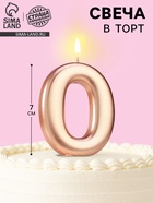 Свеча для торта «Европейская ГИГАНТ», цифра 0, 7 см, розовое золото - Фото 1