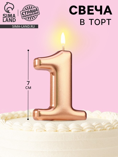 Свеча для торта «Европейская ГИГАНТ», цифра 1, 7 см, розовое золото