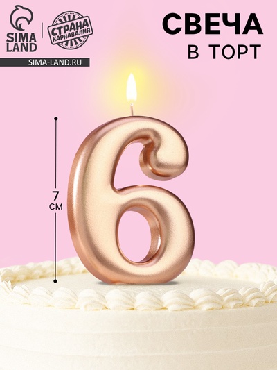 Свеча для торта «Европейская ГИГАНТ», цифра 6, 7 см, розовое золото