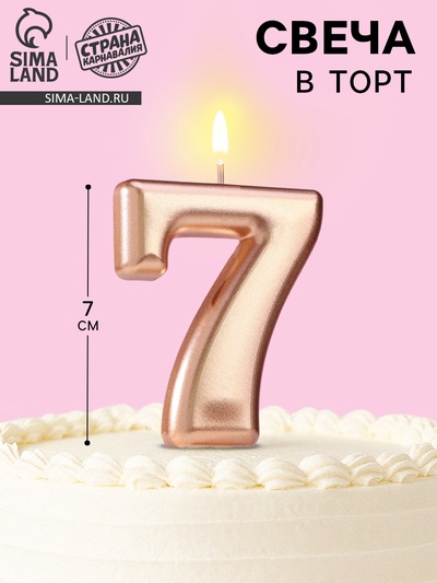 Свеча для торта «Европейская ГИГАНТ», цифра 7, 7 см, розовое золото