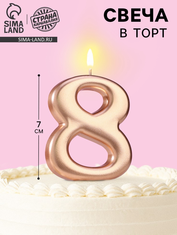 Свеча для торта «Европейская ГИГАНТ», цифра 8, 7 см, розовое золото - Фото 1
