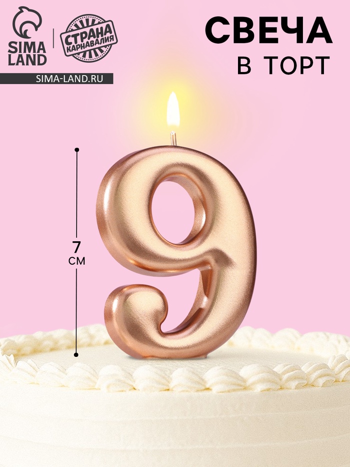 Свеча для торта «Европейская ГИГАНТ», цифра 9, 7 см, розовое золото - Фото 1