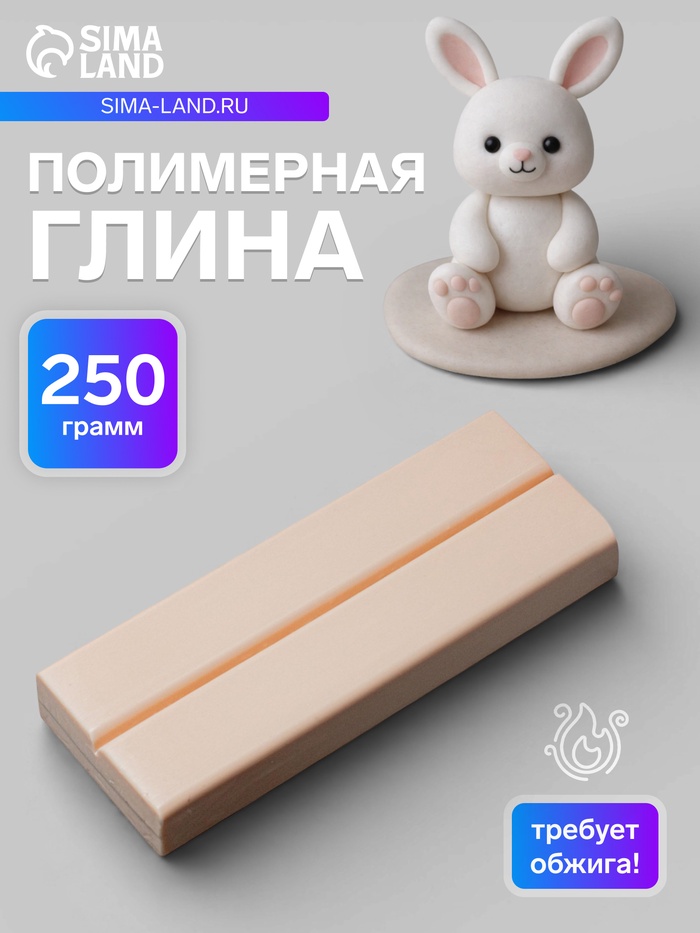 Пластика - полимерная глина, 250 г, телесный