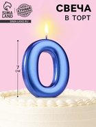 Свеча для торта «Европейская ГИГАНТ», цифра 0, 7 см, синий металлик - Фото 1