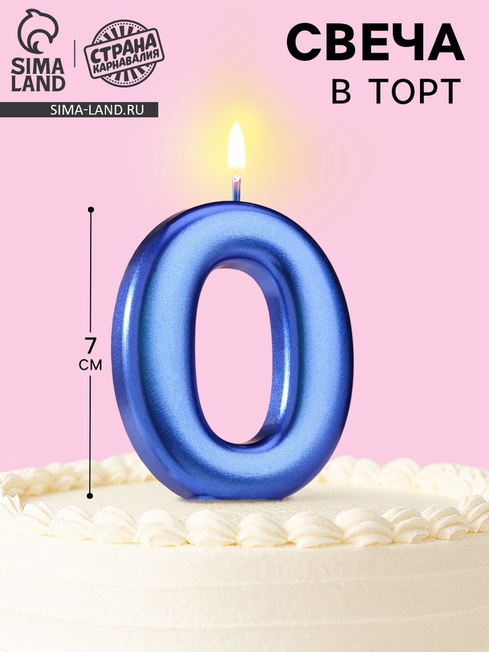 Свеча для торта «Европейская ГИГАНТ», цифра 0, 7 см, синий металлик - Фото 1