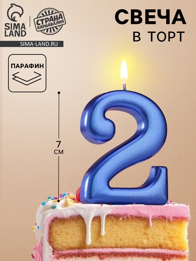 Свеча для торта «Европейская ГИГАНТ», цифра 2, 7 см, синий металлик