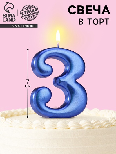 Свеча для торта «Европейская ГИГАНТ», цифра 3, 7 см, синий металлик
