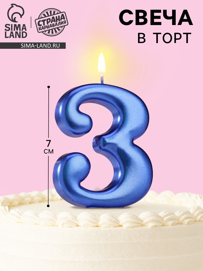 Свеча для торта «Европейская ГИГАНТ», цифра 3, 7 см, синий металлик - Фото 1
