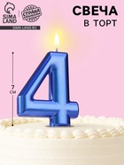 Свеча для торта «Европейская ГИГАНТ», цифра 4, 7 см, синий металлик - Фото 1