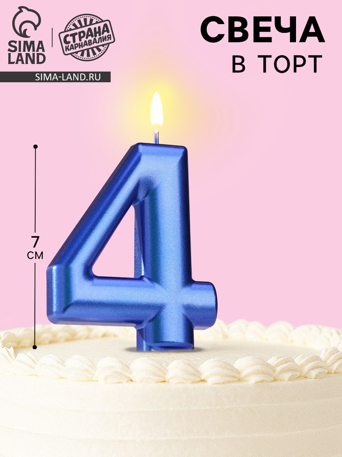 Свеча для торта «Европейская ГИГАНТ», цифра 4, 7 см, синий металлик - Фото 1