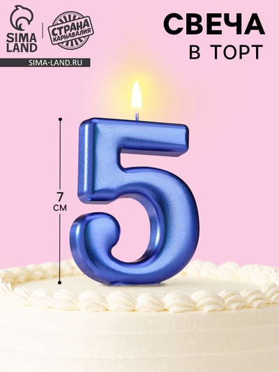 Свеча для торта «Европейская ГИГАНТ», цифра 5, 7 см, синий металлик