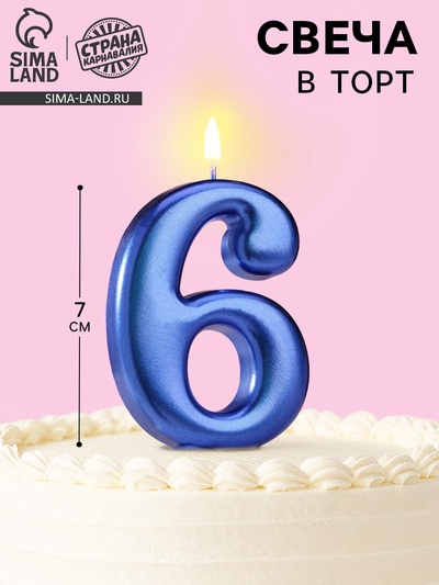 Свеча для торта «Европейская ГИГАНТ», цифра 6, 7 см, синий металлик