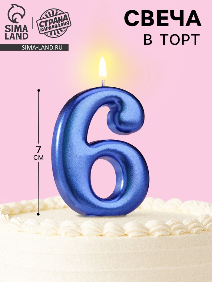 Свеча для торта «Европейская ГИГАНТ», цифра 6, 7 см, синий металлик - Фото 1