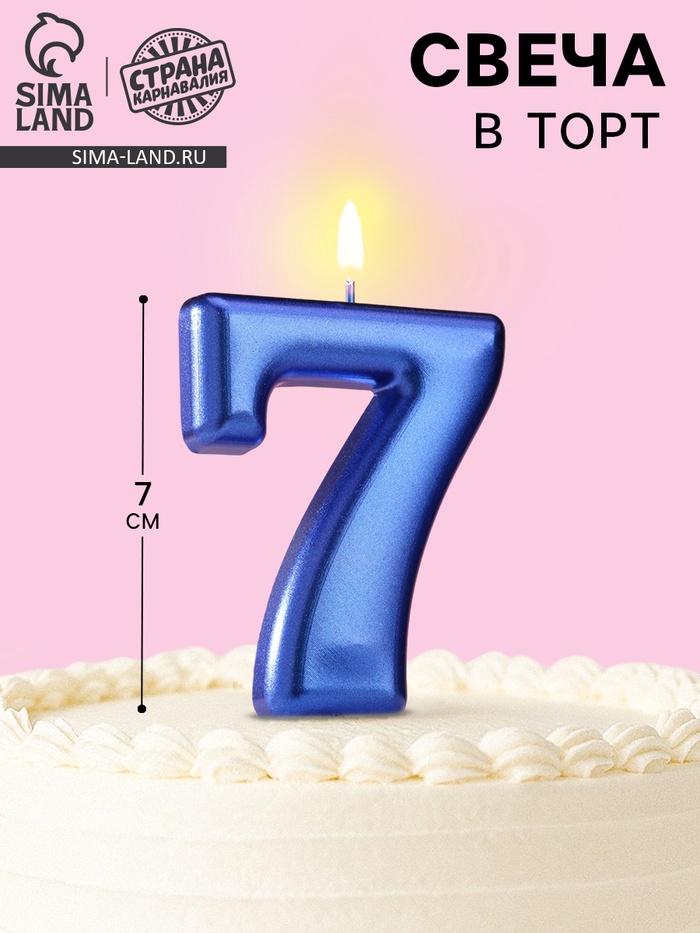 Свеча для торта «Европейская ГИГАНТ», цифра 7, 7 см, синий металлик - Фото 1