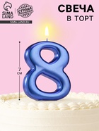 Свеча для торта «Европейская ГИГАНТ», цифра 8, 7 см, синий металлик - Фото 1