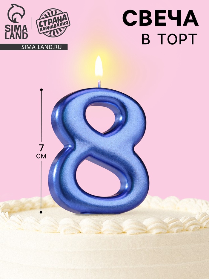 Свеча для торта «Европейская ГИГАНТ», цифра 8, 7 см, синий металлик - Фото 1