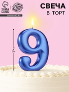 Свеча для торта «Европейская ГИГАНТ», цифра 9, 7 см, синий металлик - Фото 1