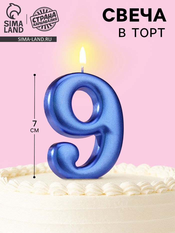 Свеча для торта «Европейская ГИГАНТ», цифра 9, 7 см, синий металлик - Фото 1