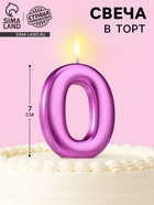 Свеча для торта «Европейская ГИГАНТ», цифра 0, 7 см, фиолетовый металлик - Фото 1