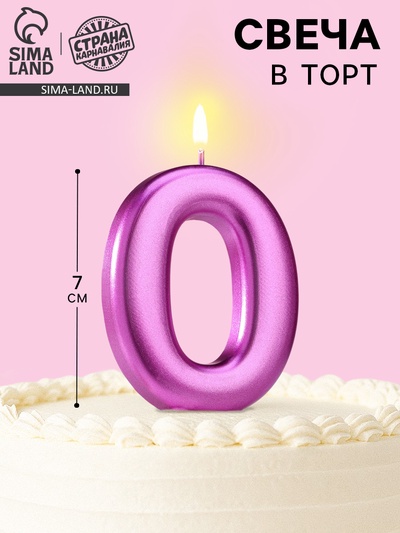 Свеча для торта «Европейская ГИГАНТ», цифра 0, 7 см, фиолетовый металлик