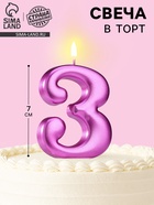 Свеча для торта «Европейская ГИГАНТ», цифра 3, 7 см, фиолетовый металлик - Фото 1