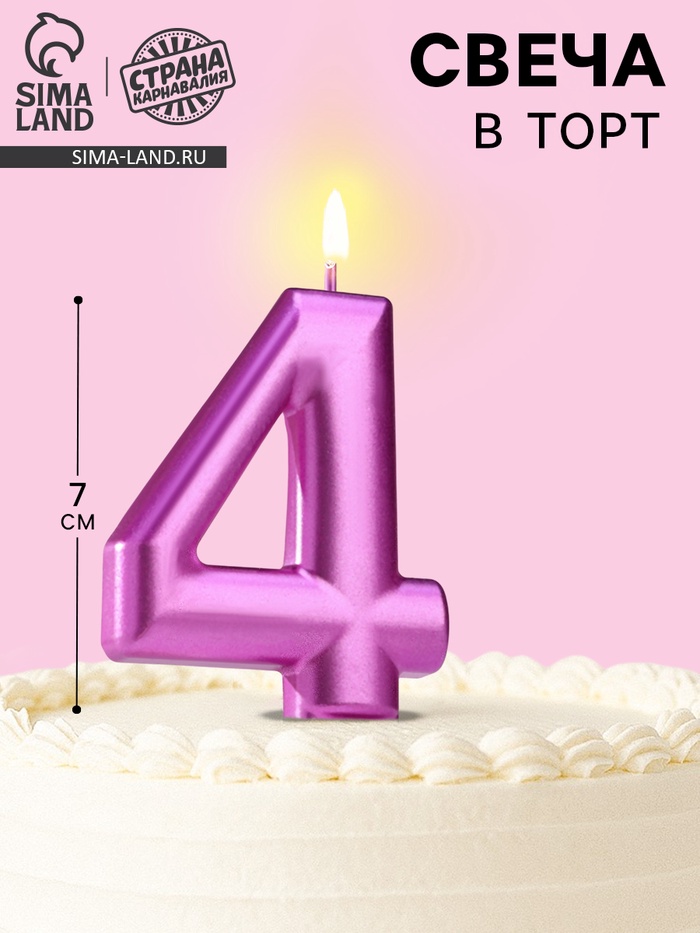 Свеча для торта «Европейская ГИГАНТ», цифра 4, 7 см, фиолетовый металлик - Фото 1