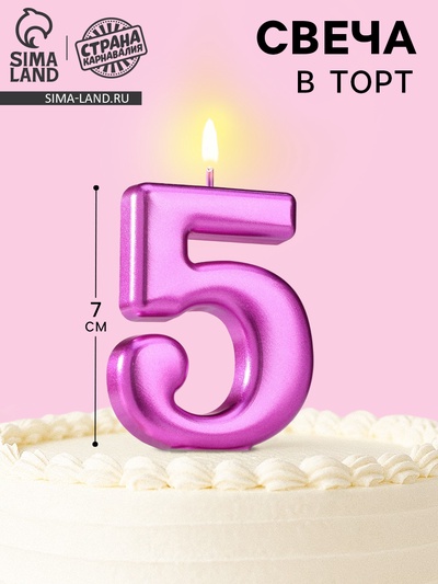 Свеча для торта «Европейская ГИГАНТ», цифра 5, фиолетовый металлик