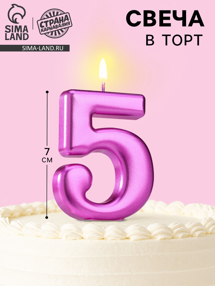 Свеча для торта «Европейская ГИГАНТ», цифра 5, фиолетовый металлик - Фото 1