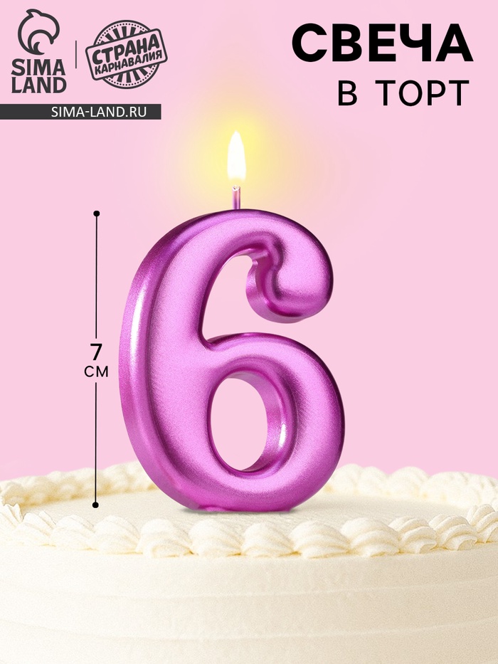 Свеча для торта «Европейская ГИГАНТ», цифра 6, 7 см, фиолетовый металлик - Фото 1