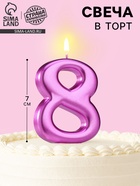 Свеча для торта «Европейская ГИГАНТ», цифра 8, 7 см, фиолетовый металлик - Фото 1