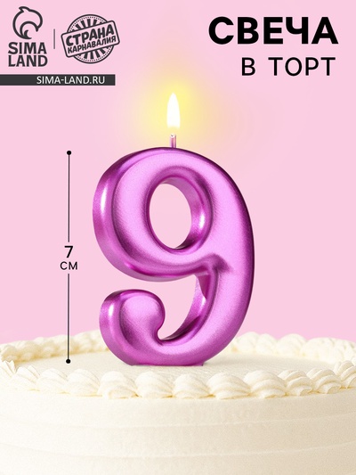 Свеча для торта «Европейская ГИГАНТ», цифра 9, 7 см, фиолетовый металлик