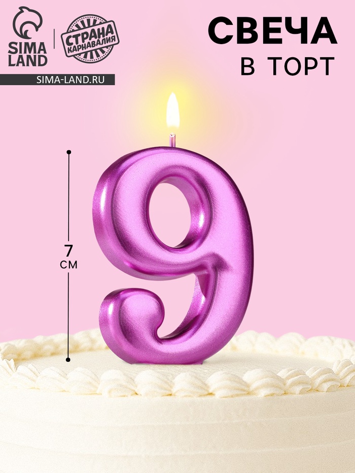 Свеча для торта «Европейская ГИГАНТ», цифра 9, 7 см, фиолетовый металлик - Фото 1