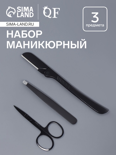 Маникюрный - косметический набор, 3 предмета, чёрный