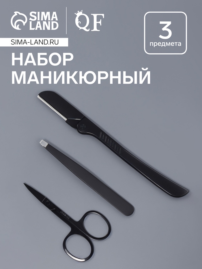 

Маникюрный - косметический набор, 3 предмета, цвет чёрный