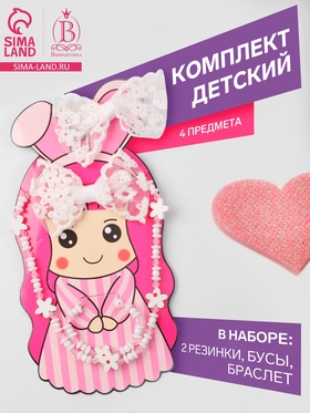 Набор «Выбражулька» 4 предмета: 2 резинки, бусы, браслет, зайка, цвет белый 9913187
