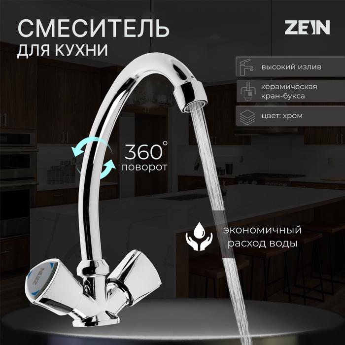 

Смеситель для кухни ZEIN Z3724, двухвентильный, высота излива 17.5 см, хром
