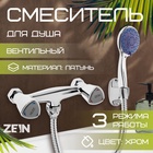 Смеситель для душа ZEIN Z3725, двухвентильный, лейка 3 режима, шланг 150 см, хром - Фото 5