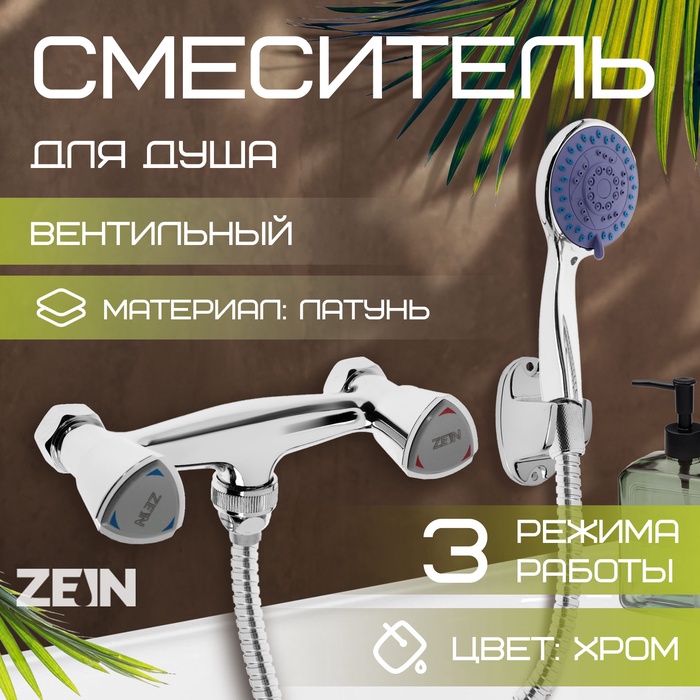 Смеситель для душа ZEIN Z3725, двухвентильный, лейка 3 режима, шланг 150 см, хром - Фото 1
