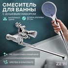 Смеситель для ванны ZEIN Z3726, двухвентильный, излив 30 см, лейка 3 режима, хром - Фото 1