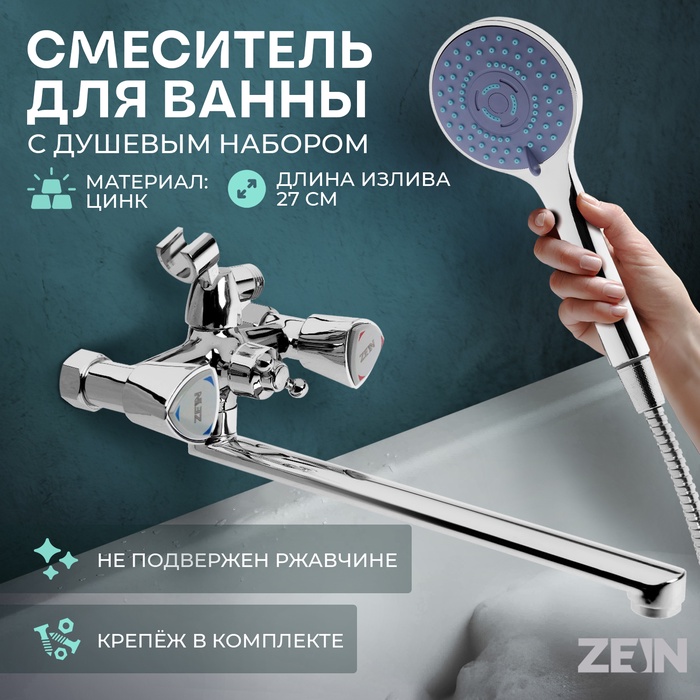 Смеситель для ванны ZEIN Z3726, двухвентильный, излив 30 см, лейка 3 режима, хром - Фото 1