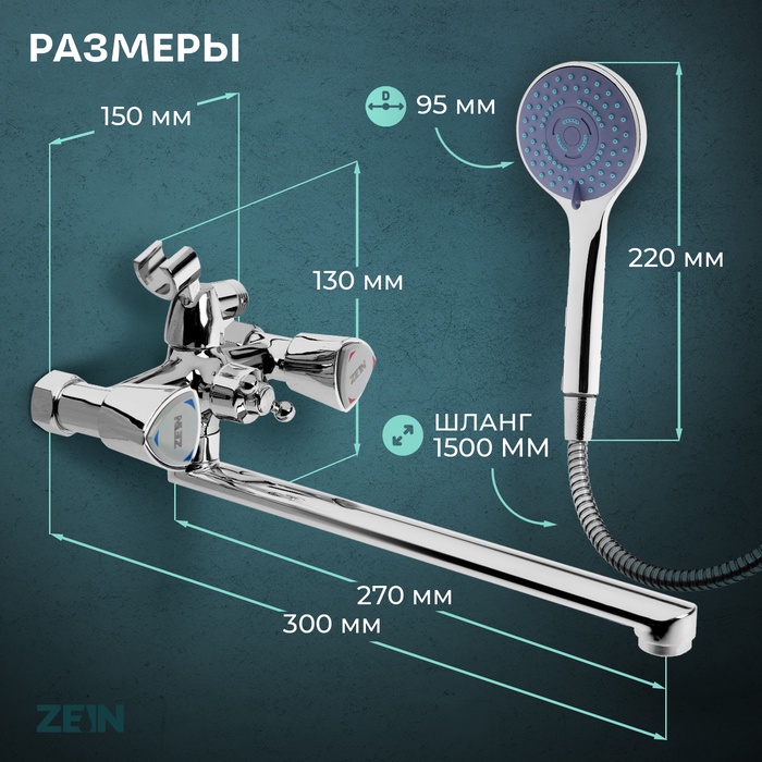Смеситель для ванны ZEIN Z3726, двухвентильный, излив 30 см, лейка 3 режима, хром - фото 18589803